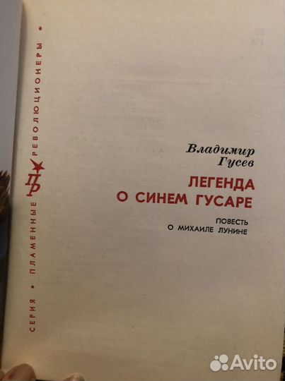 Книги серии «Пламенные революционеры»