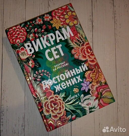 Достойный жених (Викрам Сет)