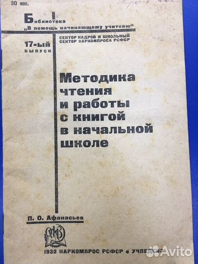 Афанасьев П.О. 1932 год Наркомпрос РСФСР