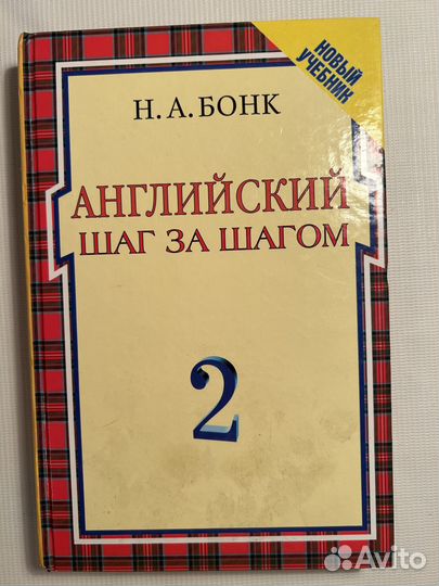 Учебник английского языка Бонк 2 том 2010год