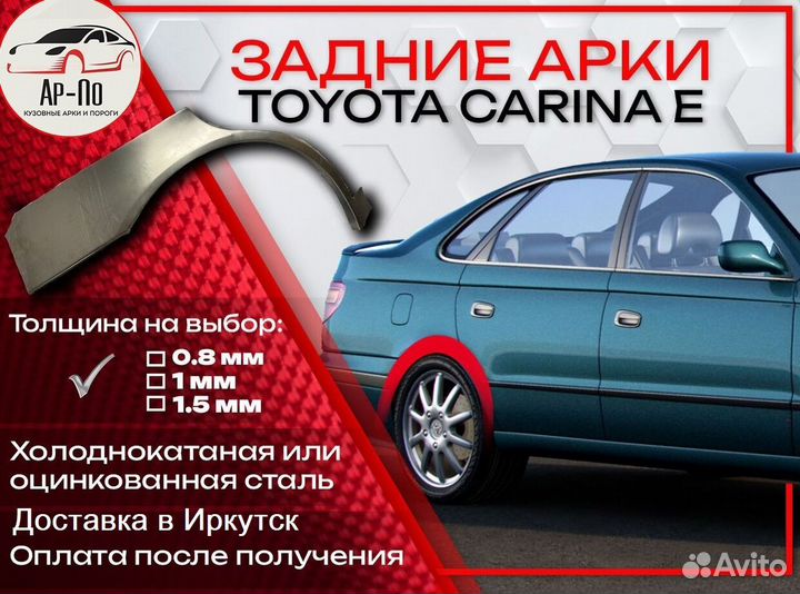 Ремонтные арки на Toyota carina E