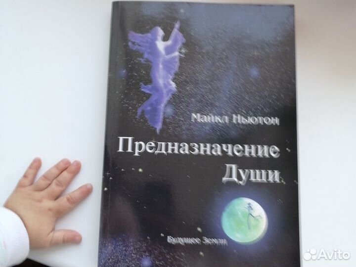 Книга Предназначение души