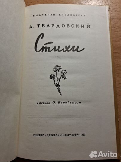 А. Твардовский. Стихи. Детлит 1973г