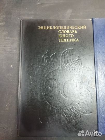 Энциклопедический словарь юного техника, физика, л