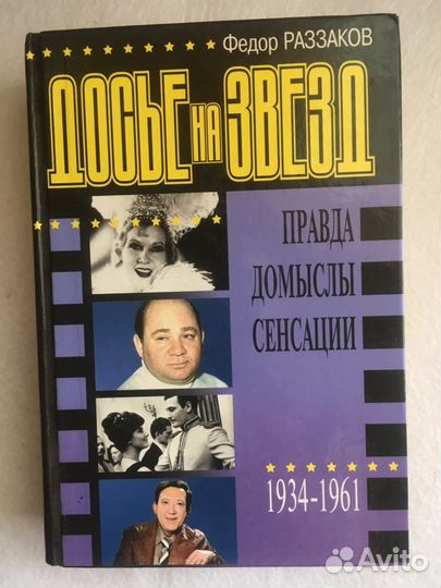 Книга «Досье на звёзд»