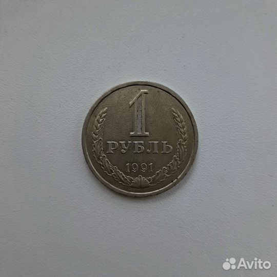 Монета 1 рубль 1991 Л годовик XF