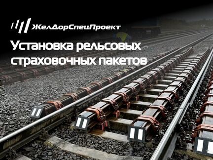 Рельсовые страховочные пакеты
