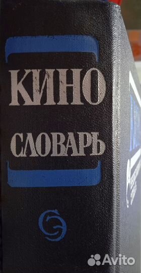 «Кинословарь» 1987 года