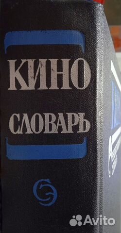 «Кинословарь» 1987 года