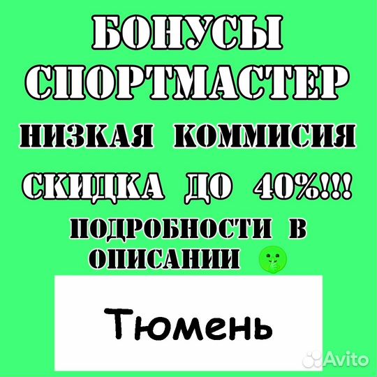 Бонусы спортмастер в наличии 10266