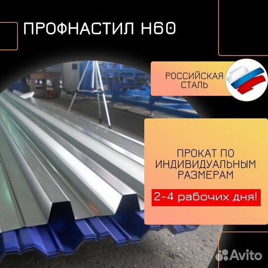 Профнастил Н60 надежный