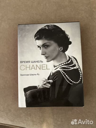 Книга Время Шанель Chanel Эдмонда Шароль-Ру