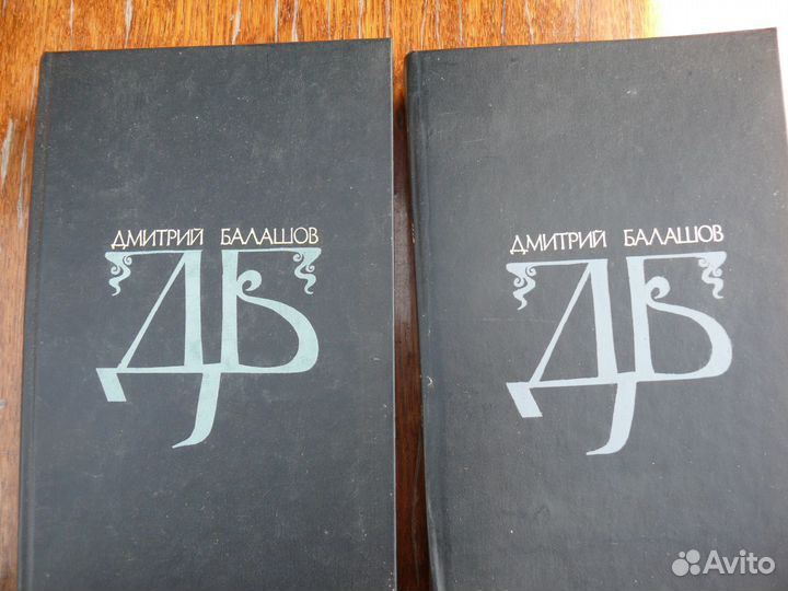 Балашов. Д. 2 тома