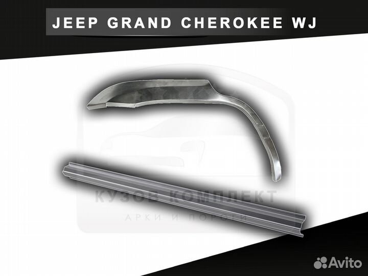 Пороги Jeep Grand Cherokee WJ ремонтные кузовные