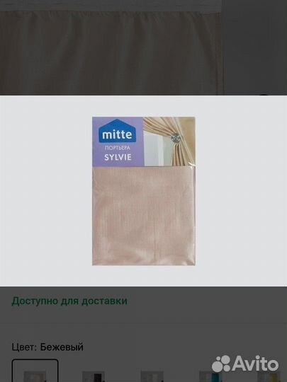 Штора Mitte бежевая