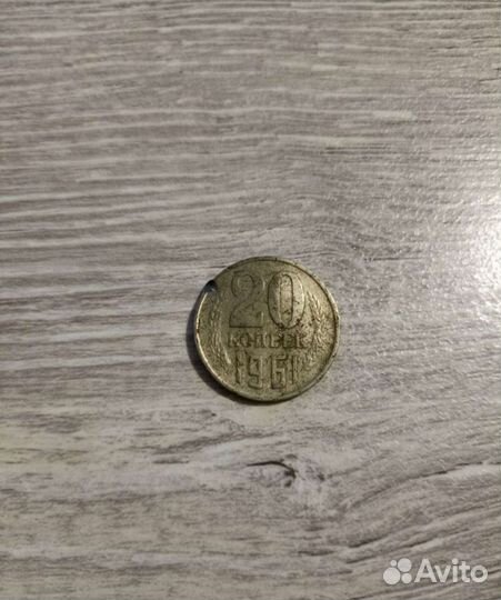 20 копеек 1961 года с редчайший браком