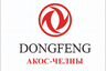 Dongfeng Акос-Челны