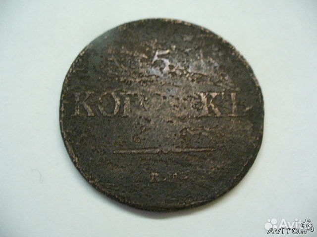 5 копеек 1837г