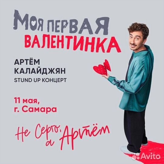 Билеты на концерт Артема Калайджян