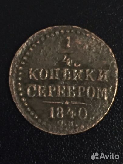 1/4 копейки серебром см 1840 г