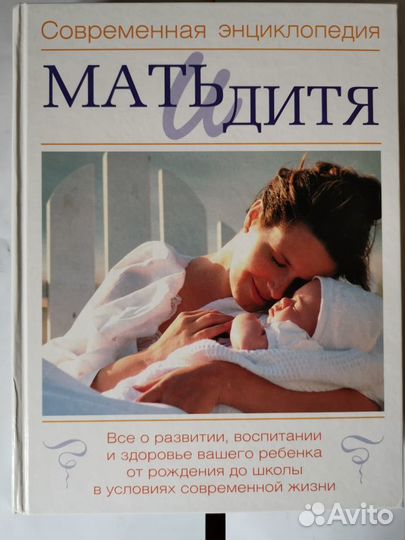 Современная энциклопедия. Мать и дитя