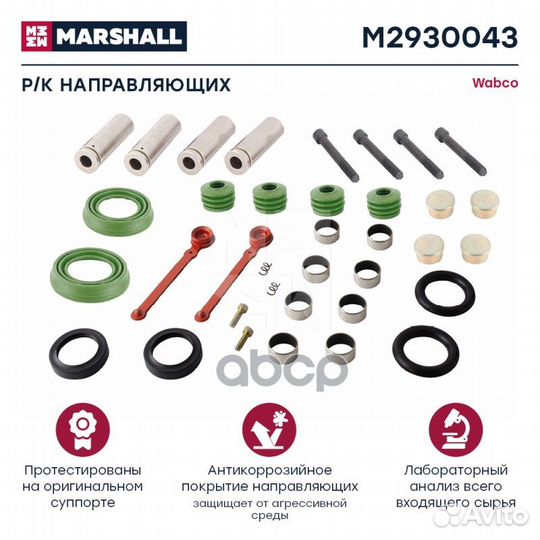 Р/к направляющих суппорта HCV M2930043 marshall