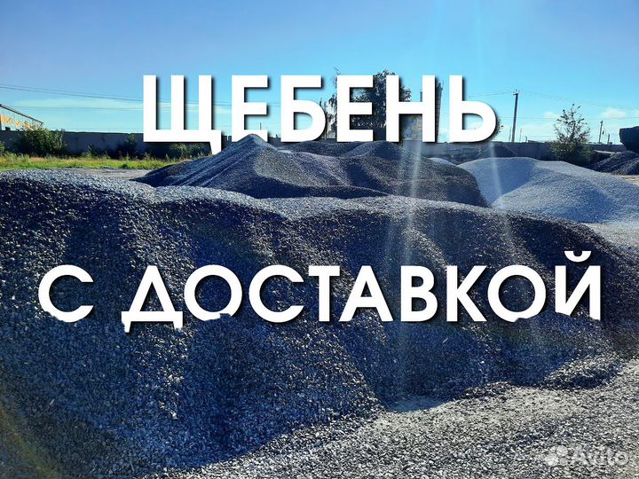 Щебенка с Доставкой город область