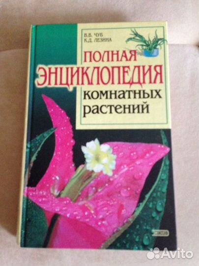 Полная энциклопедия комнатных растений и др. книги