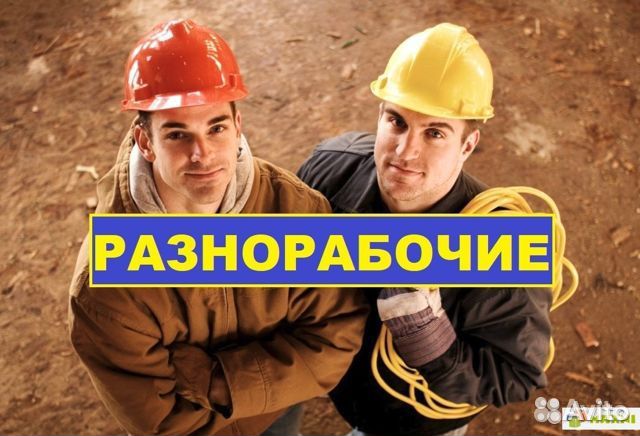 Разнорабочий в Москву