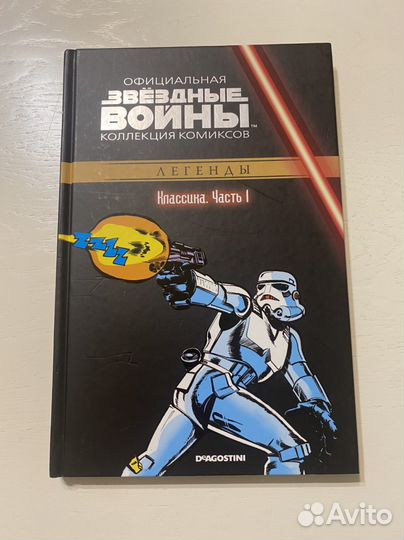 Звёздные войны. Официальная коллекция комиксов