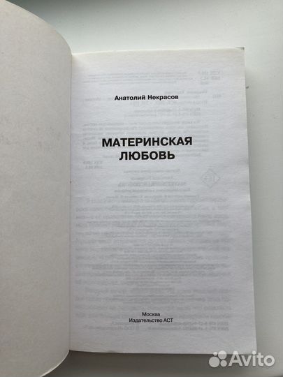 Маиеринская любовь, Анатолий Некрасов