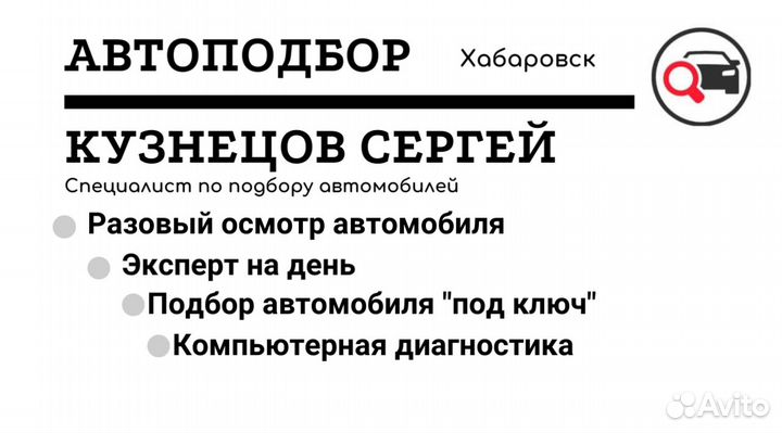 Автоподбор, комп. диагностика, проверка авто