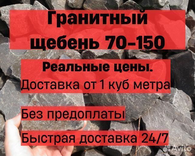 Гранитный щебень 70-150