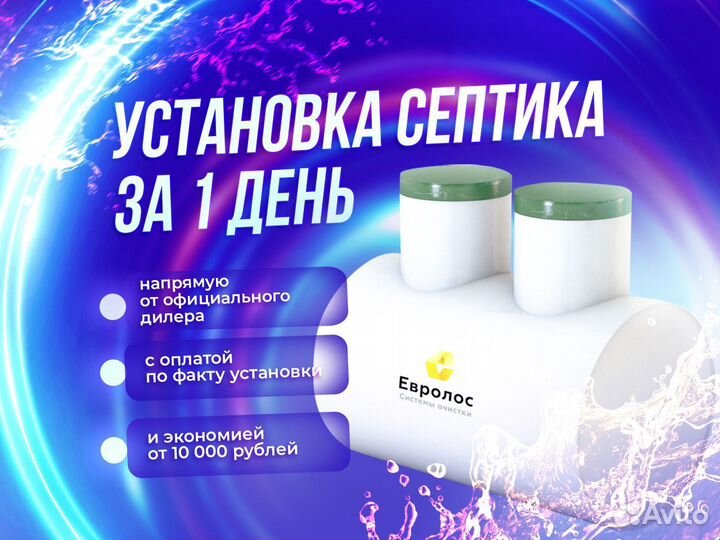 Септик «Евролос эко». Доставка + установка