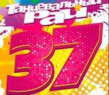 Танцевальный рай 37 (MP3) (1 CD)