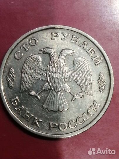 Монета 100