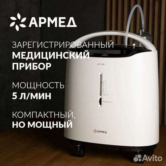 Концентратор кислорода Армед 8F-5AW
