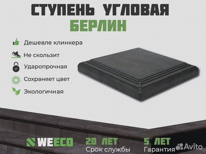 Полимерпесчаная ступень WeEco Берлин