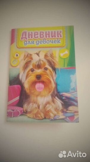 Дневник для девочек