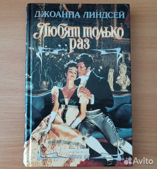 Роман: Любят только раз