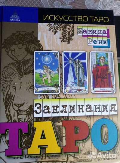Книги по Таро. Колоды таро