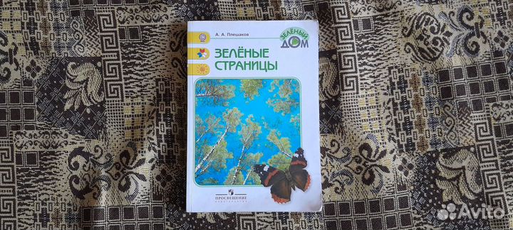 А.А. Плешаков Зелёные Страницы