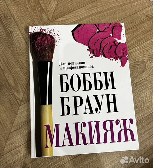 Бобби Браун. Макияж