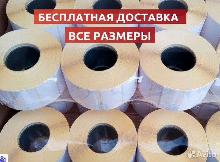 Термоэтикетка от (43 на 25)