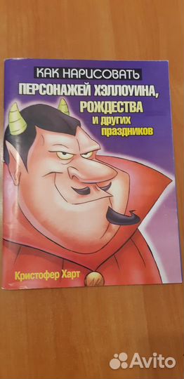 Как нарисовать персонажей, Кристофер Харт
