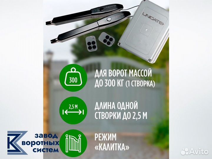 Автоматика для распашных ворот Unigate SMART300