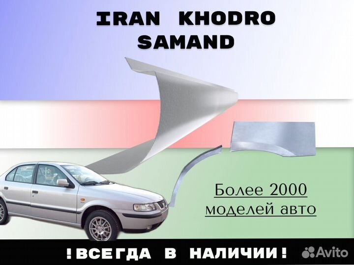 Пороги ремонтные Iran Khodro Samand