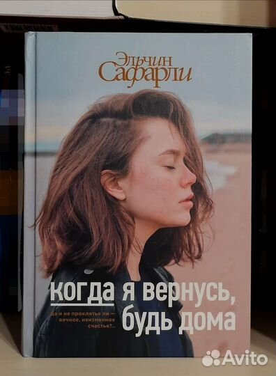 Книга Эльчин Сафарли 