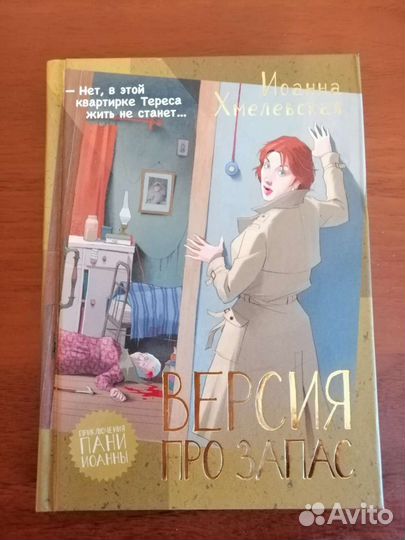 Иронические детективы Иоанны Хмелевской