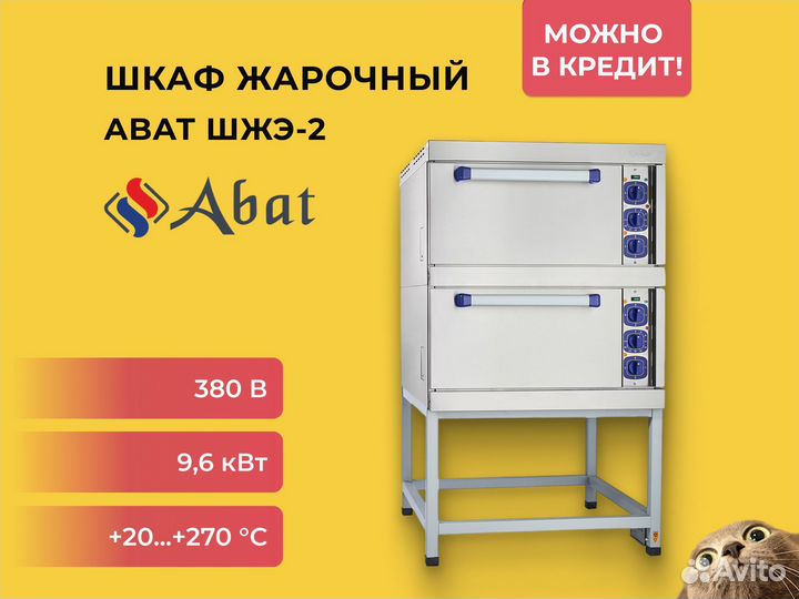 Шкаф жарочный Abat шжэ-2